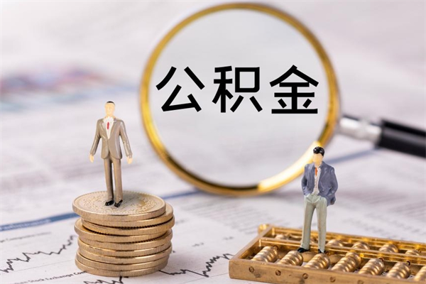 梅河口急用钱怎么把公积金取出来（急用钱怎么把公积金取出来 额度）