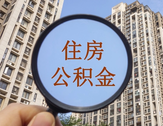 梅河口封存公积金取流程（封存 公积金 提取）
